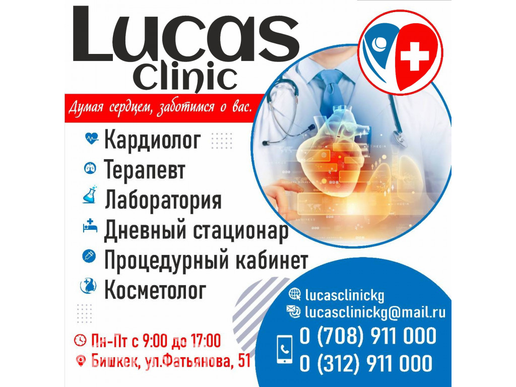 Кардиологическая клиника "Lucas clinik"