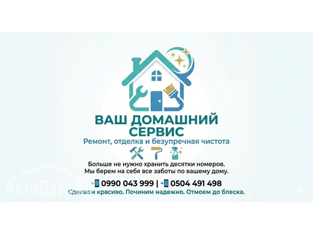 ВАШ ДОМАШНИЙ СЕРВИС: РЕМОНТ, ОТДЕЛКА И БЕЗУПРЕЧНАЯ ЧИСТОТА
