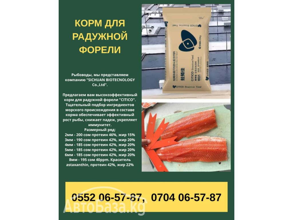 Корм для радужной форели "CITICO" 