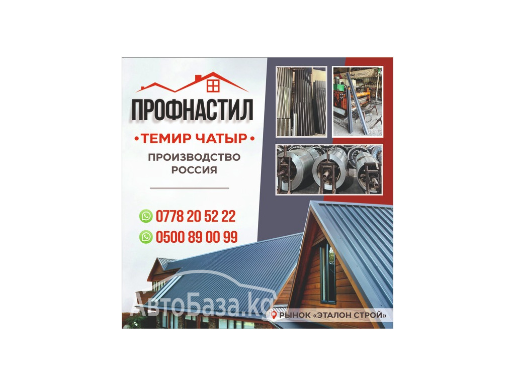 Профнастил • Темир Чатыр