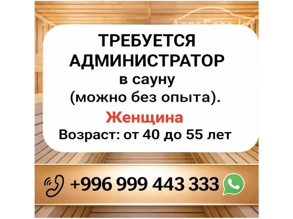 Требуется администратор в сауну (можно без опыта).