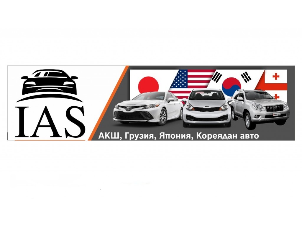 Авто продажа,покупка  из стран США,Японии,Грузии