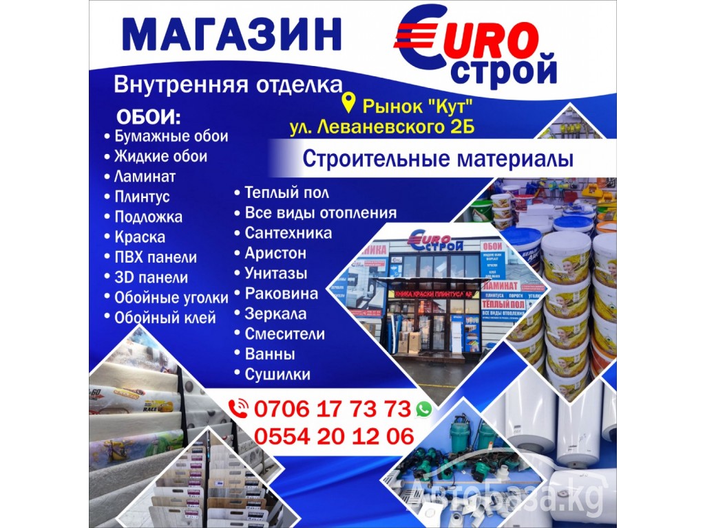 Строительные материалы магазин " EURO Строй"