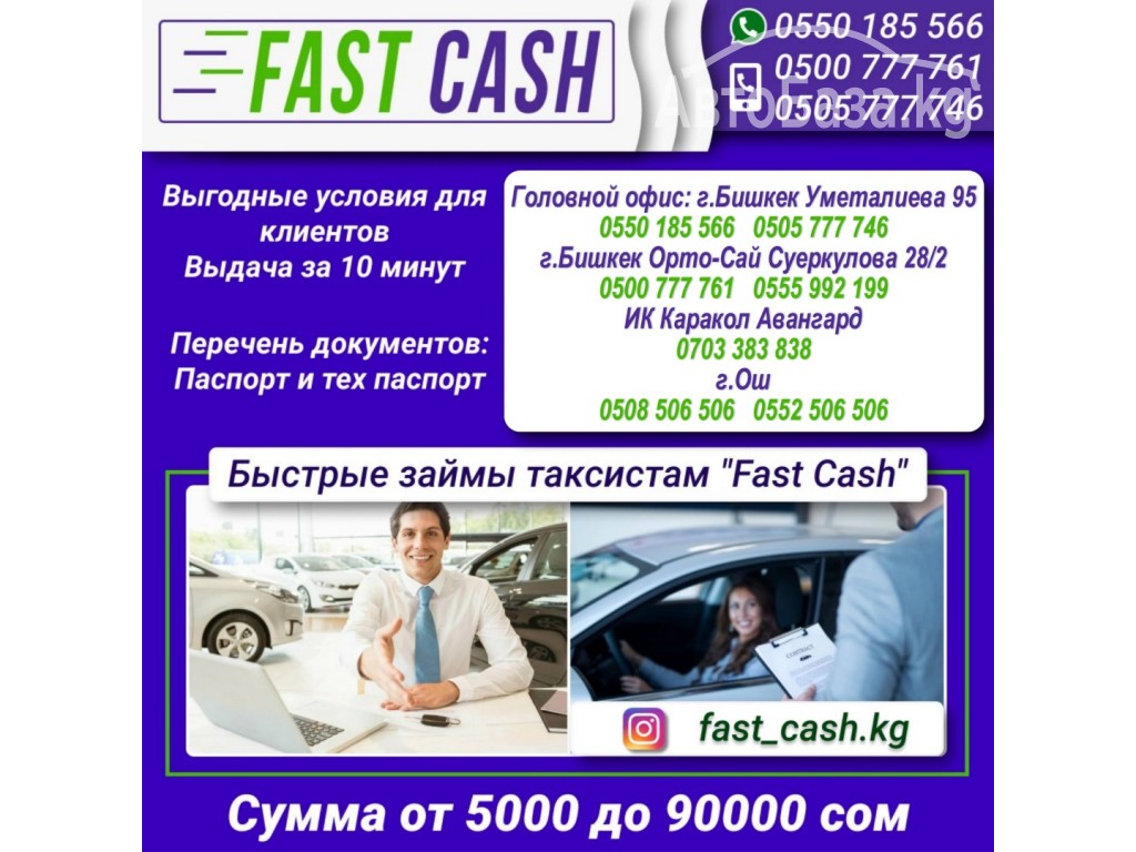 Быстрые займы Автовладельцам "Fast Cash"