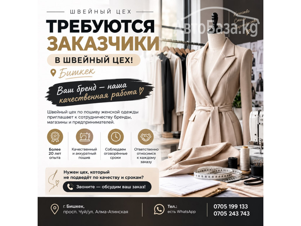 Требуются заказчики в швейный цех! Бишкек