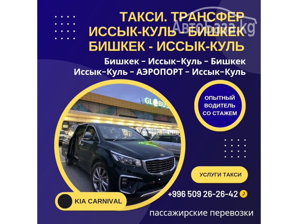 Такси! Трансфер Бишкек - Иссык-Куль - Кордай - Бишкек