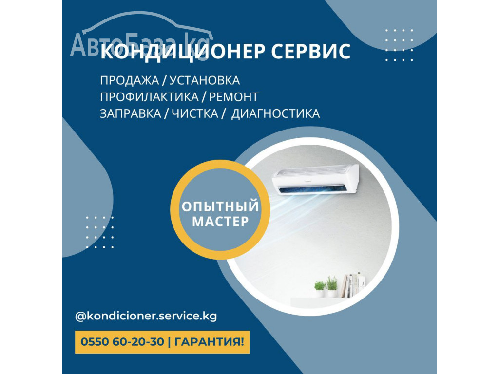 Ремонт кондиционеров Бишкек! С выездом