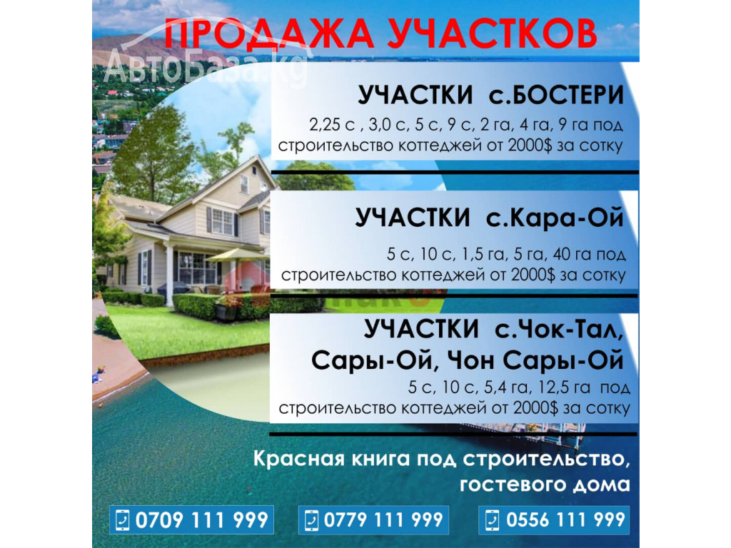 Продажа участков на Иссык-Куле!