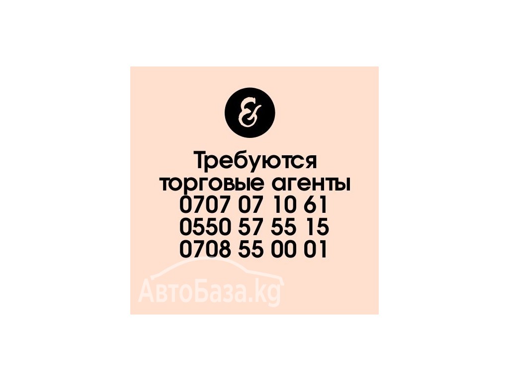 Требуются торговые агенты.ЗП 35000-40000. Т: 0707 07 10 61,0550 57 55 15