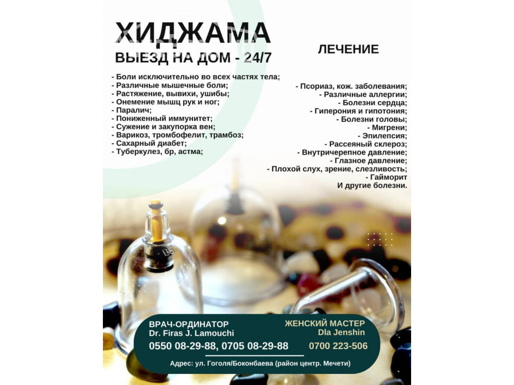 Хиджама в Бишкеке