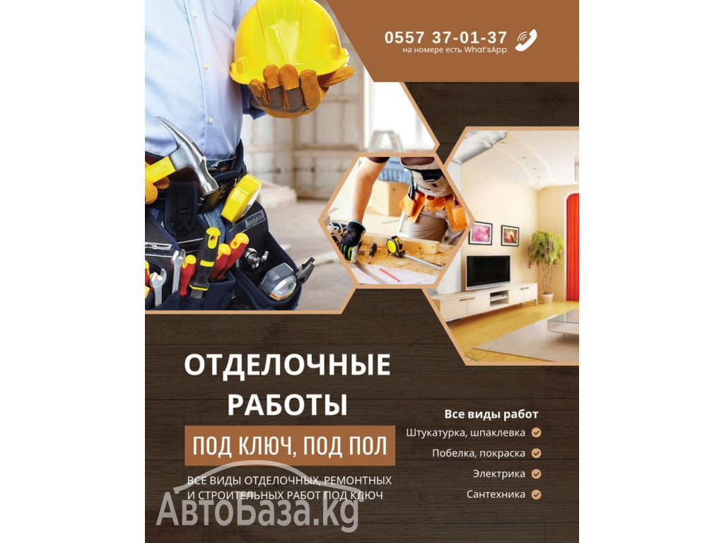 Отделочные работы под ключ Бишкек 