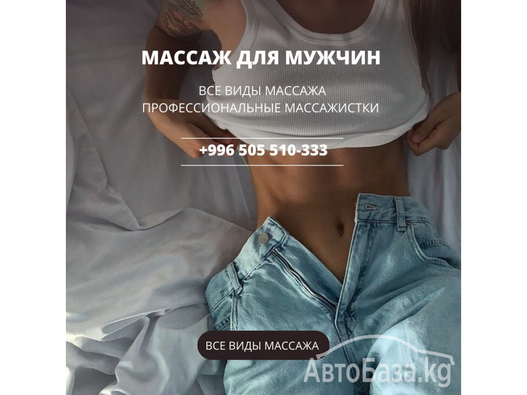 Массаж для мужчин в Бишкеке