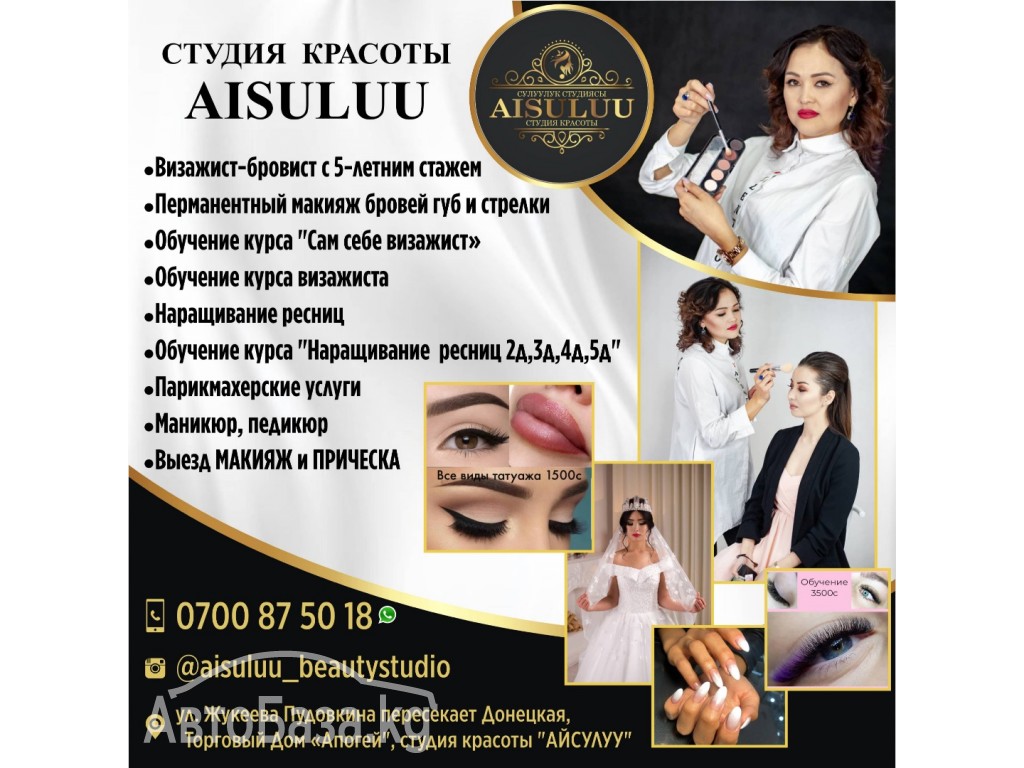 Студия красоты "AISULUU"    