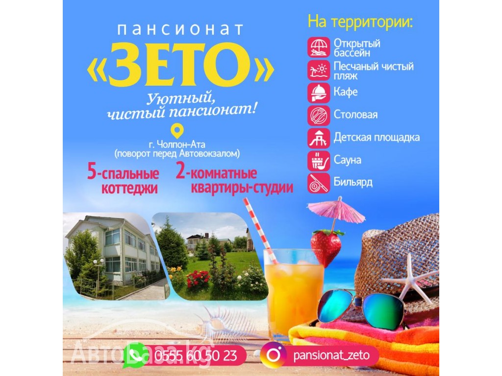 Пансионат «Зето»