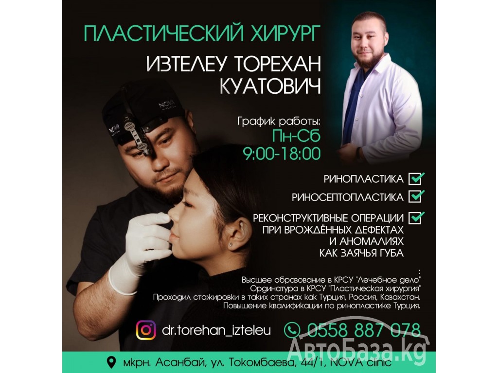 Пластический хирург Изтелеу Торехан Куатович!