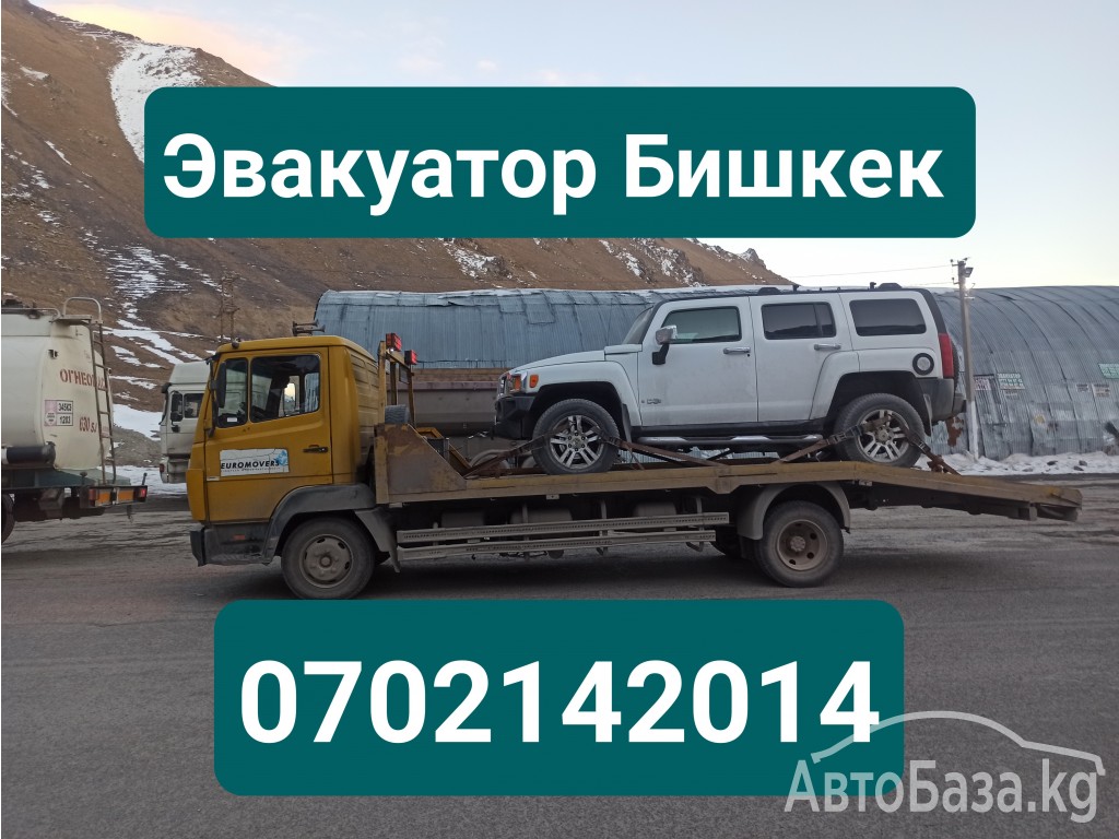 Услуги эвакуатора Бишкек 0702142014 