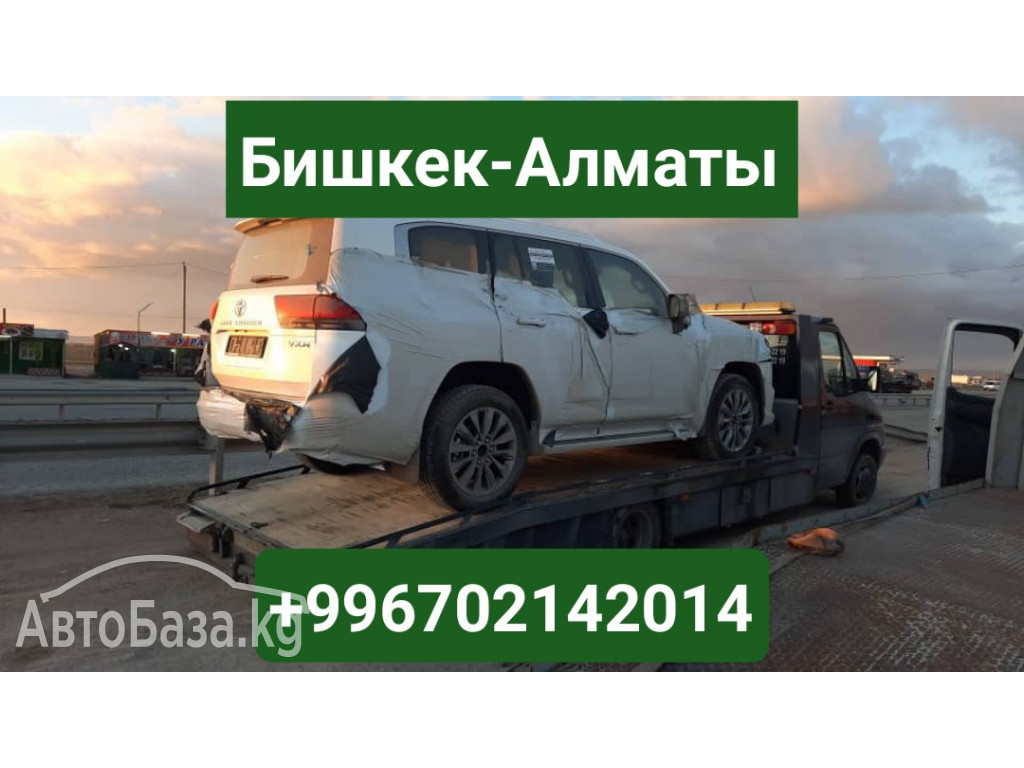 Услуги эвакуатора Бишкек-Алматы +996702142014 