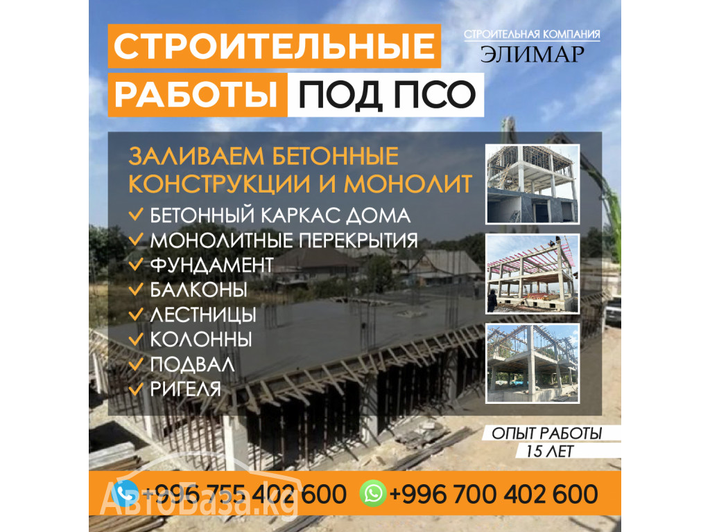 Строительные работы под ПСО