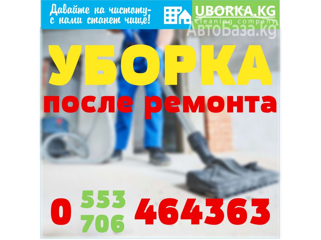 Уборка квартир и домов после ремонта в Бишкеке (Кыргызстан)