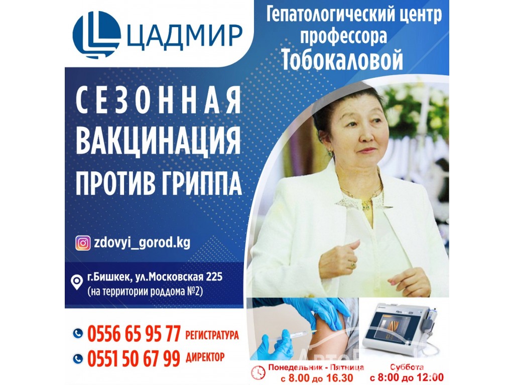 Гепатологический центр профессора Тобокаловой «Цадмир»