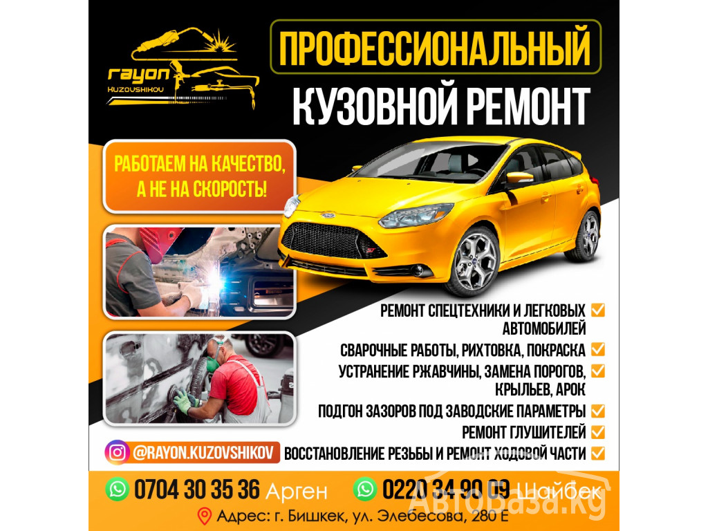 Профессиональный кузовной ремонт