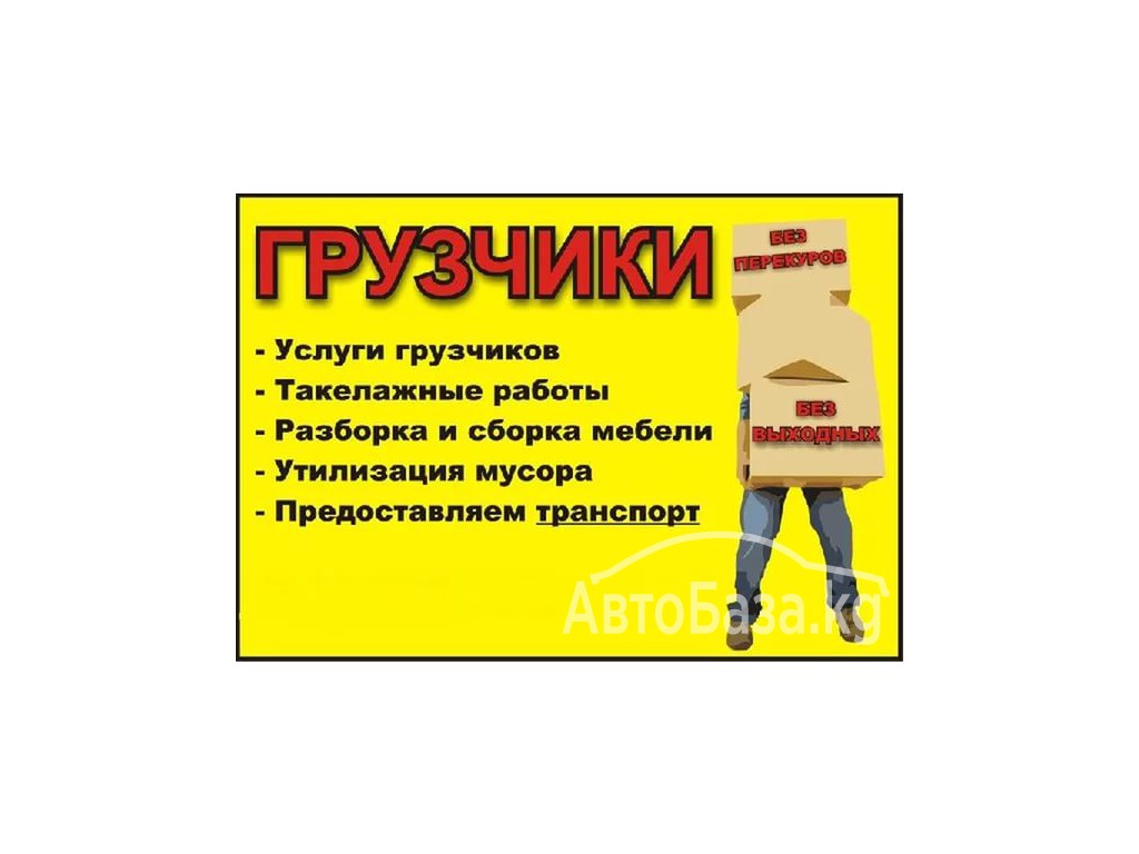 Грузовое такси Бишкек 0776868855