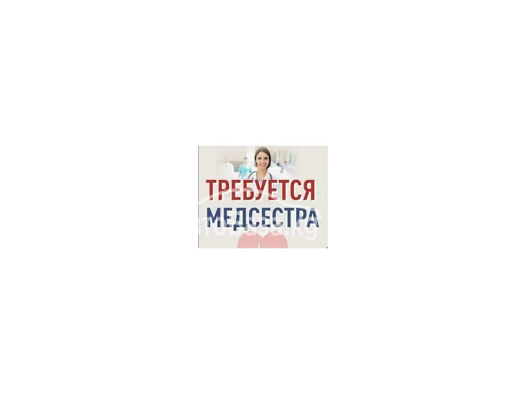 Треб-ся медсестра с дип. и профессор  переподготовки медсестёр 0703332237