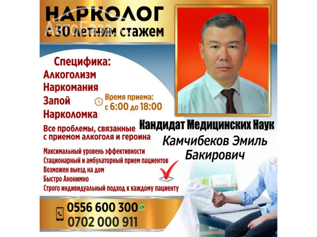 Нарколог запой мобильная наркология. Нарколог реклама. Объявление нарколога. В Бишкеке нарколог. Объявления наркология.