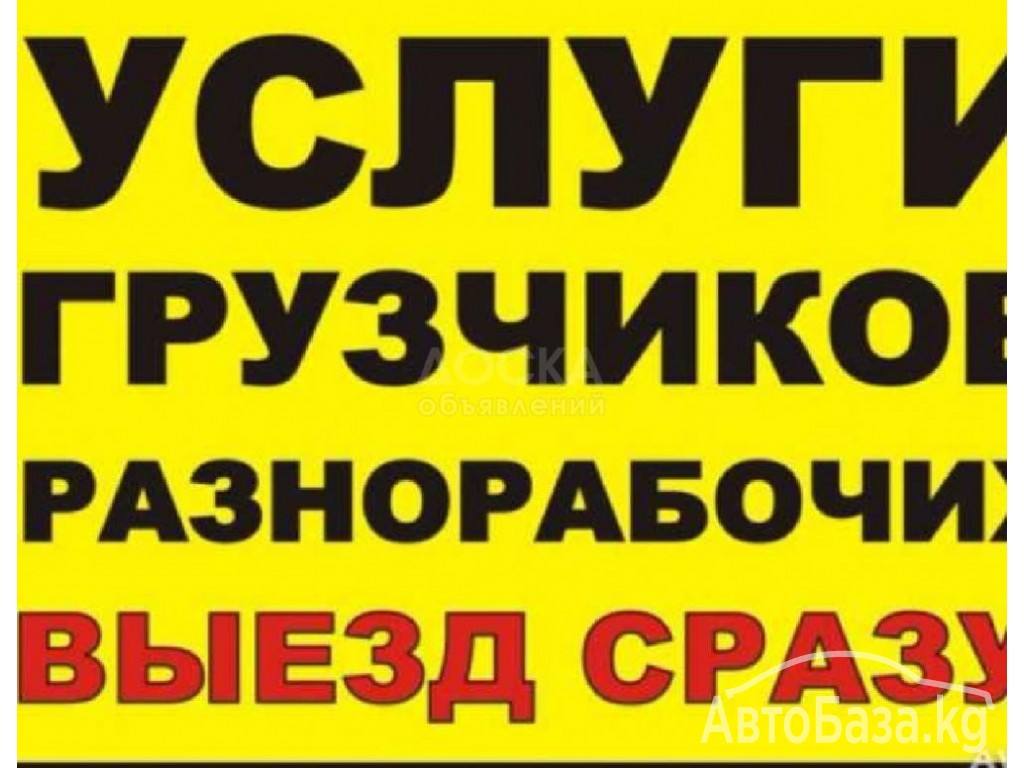 Услуги Грузчиков и Разнорабочих в Бишкеке 0706 95 26 49