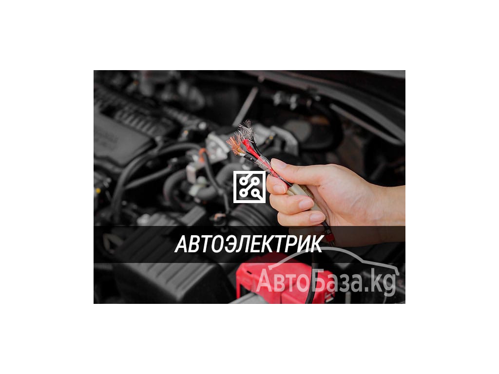 АВТОЭЛЕКТРИК НА ВЫЕЗД &mdash; 24/7