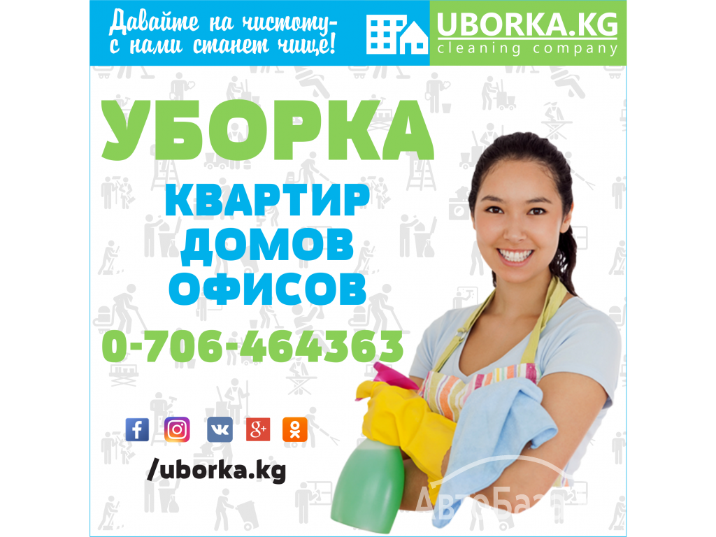 Уборка офисов в Бишкеке (Кыргызстан)