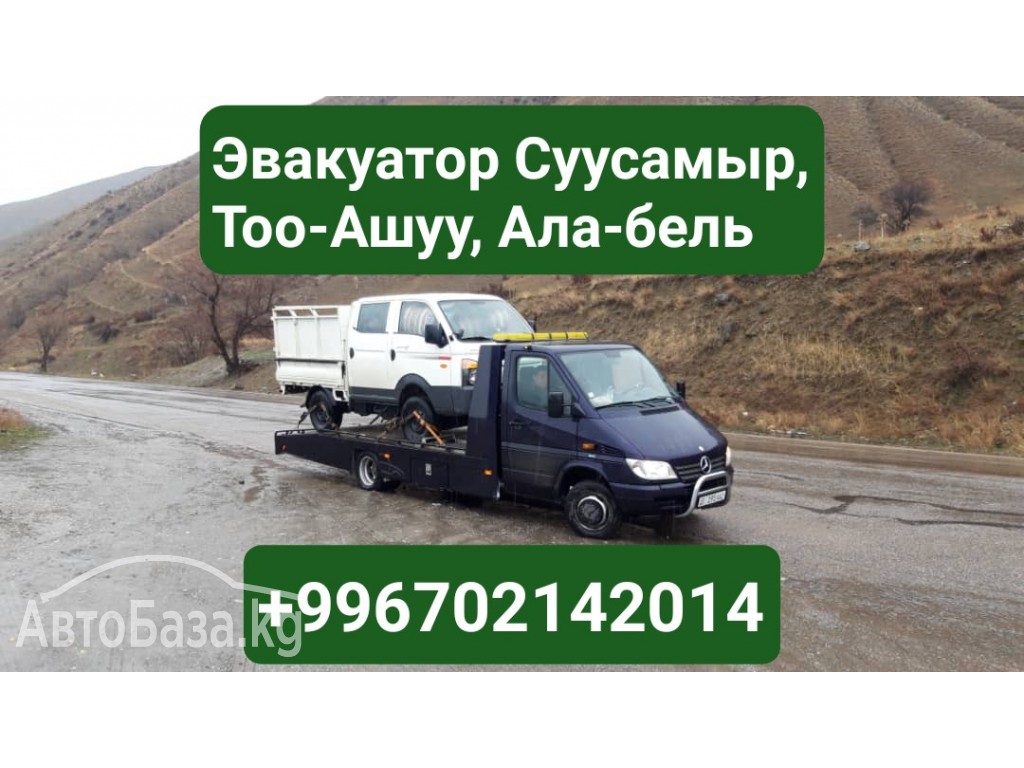 Эвакуатор Суусамыр, Тоо-Ашуу, Ала-бель, Отмок, Чычкан, Париж +996702142014