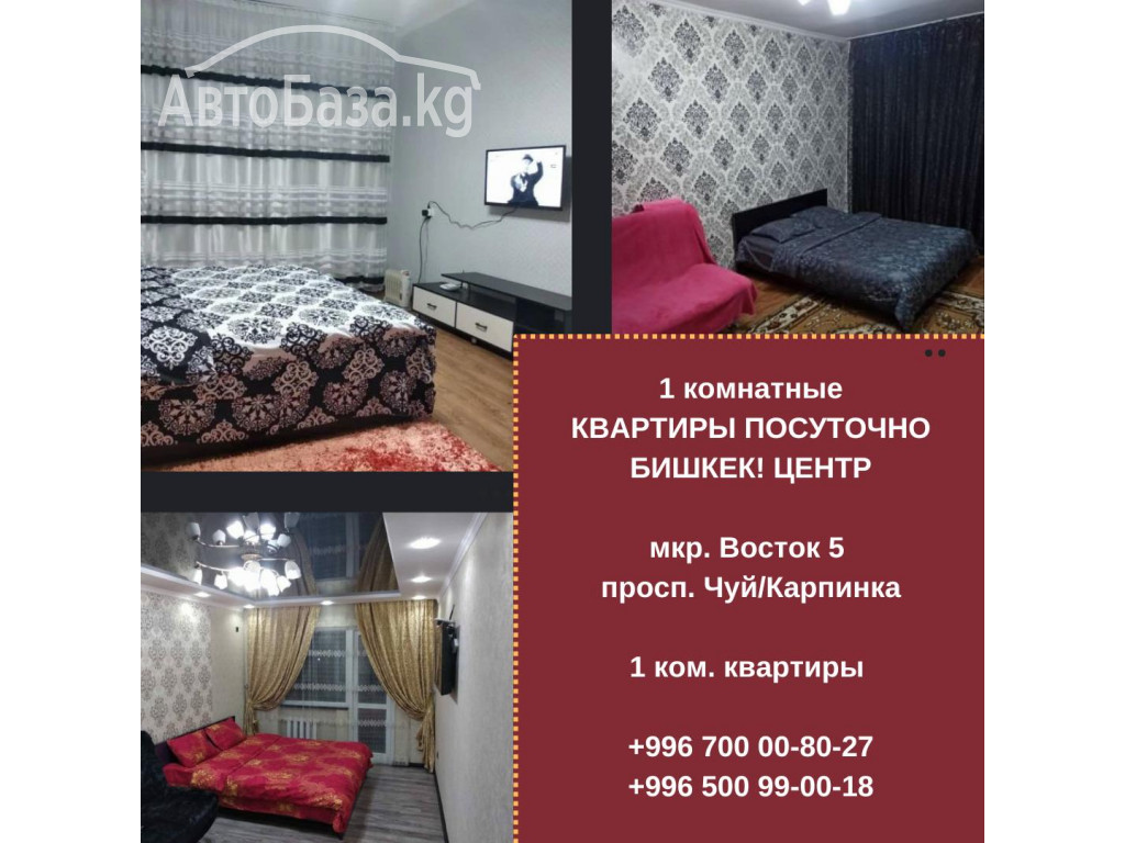 Квартиры посуточно в Бишкеке! Гостиница! 1 комнатная квартира