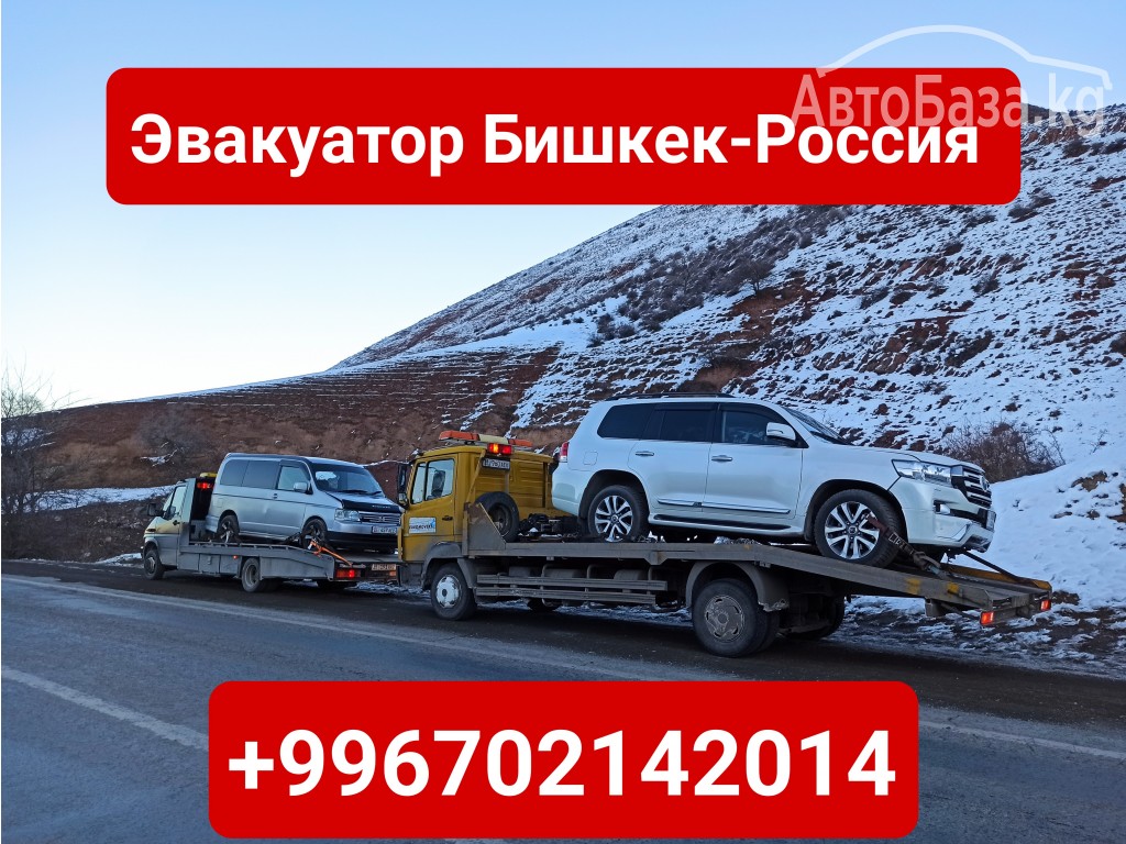 Услуги эвакуатора Бишкек-Россия +996702142014