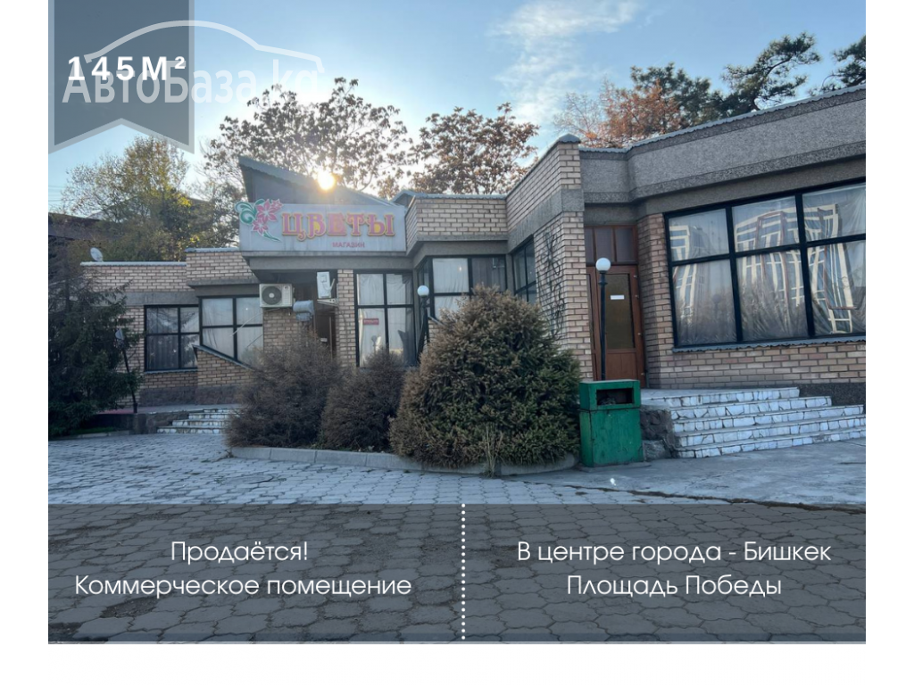 Продаётся коммерческое помещение в центре города Бишкек