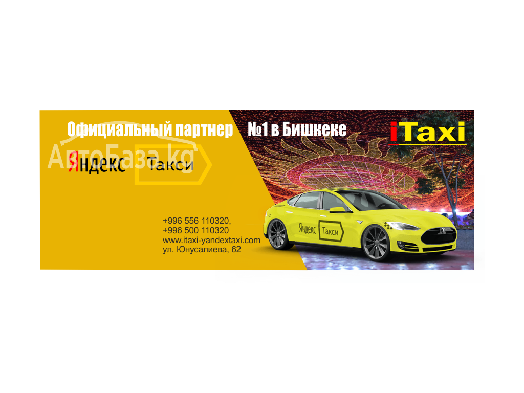 Работа в Яндекс Такси. Выплаты каждый день. 0556110320