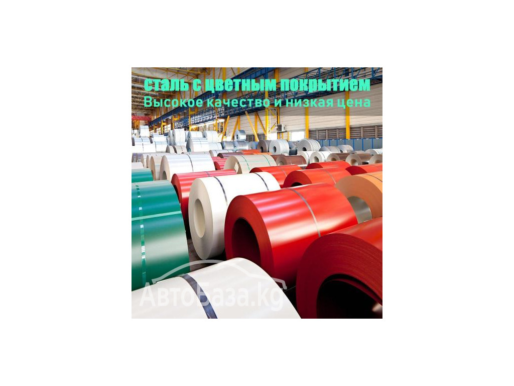 Продаю Металлочерепицу и Профнастил