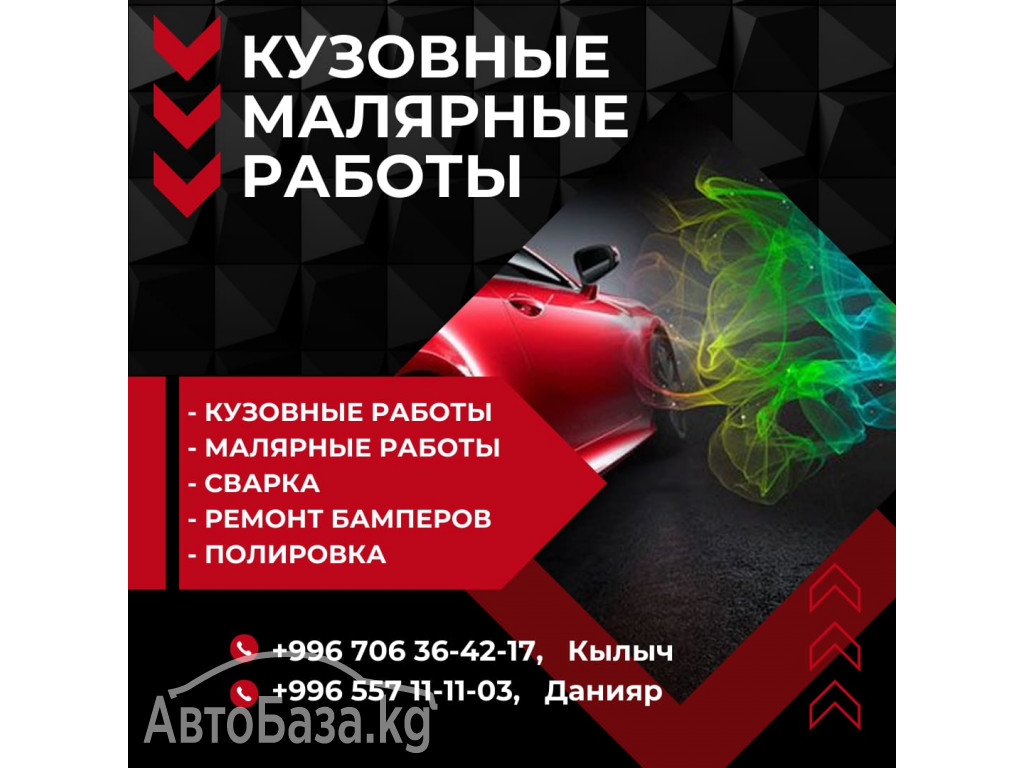 Кузовные работы, малярные работы Бишкек! Автомалярка 