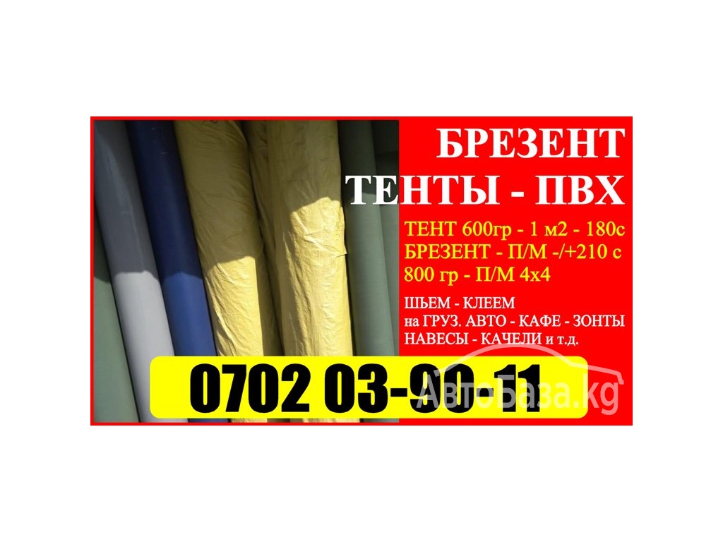 Продаю Брезент и Тенты  