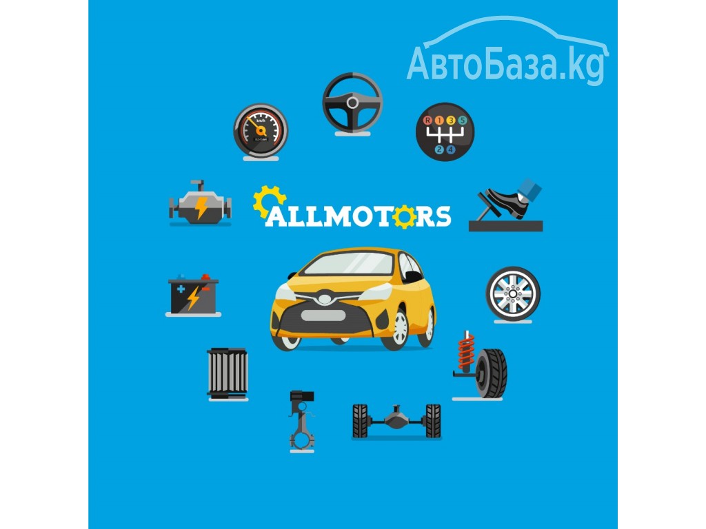 AllMotors.kg - Доставка автозапчастей в Бишкеке