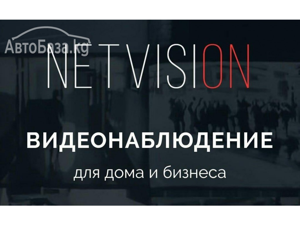 “Netvision” системы безопасности и видеонаблюдения