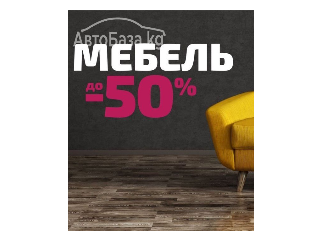 Мебель продаём новая из Европы цены низкие ликвидация распродажа
