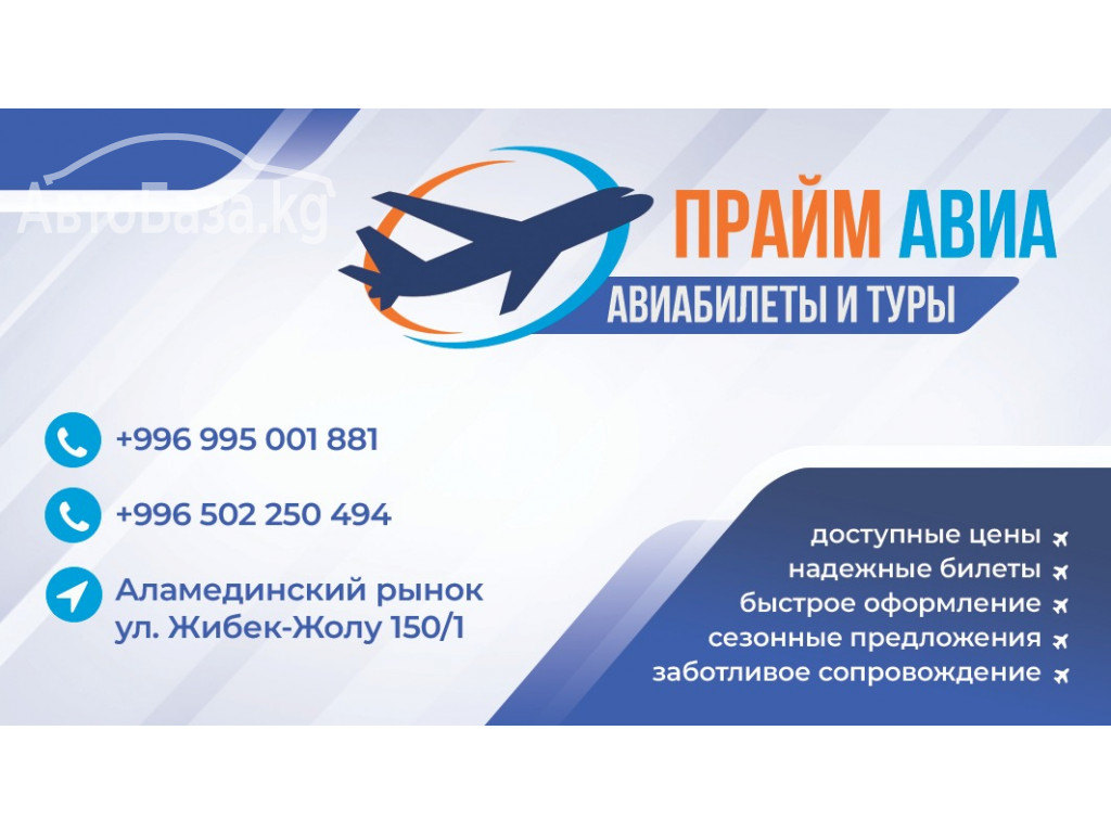 Ищете авиабилеты по выгодным ценам?  Добро пожаловать в «Прайм Авиа»
