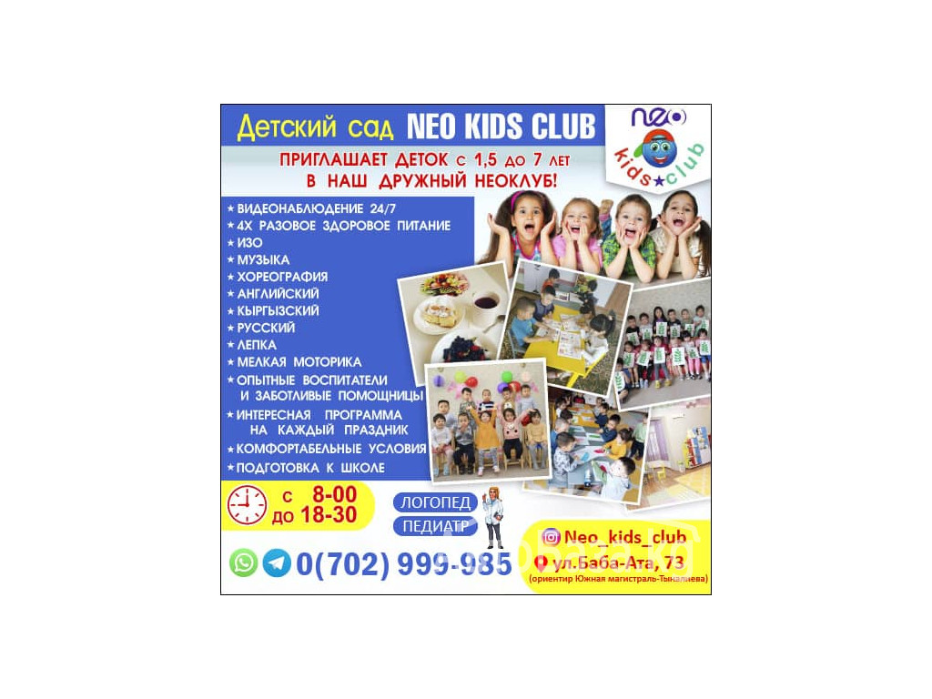 Детский сад Neo kids club!