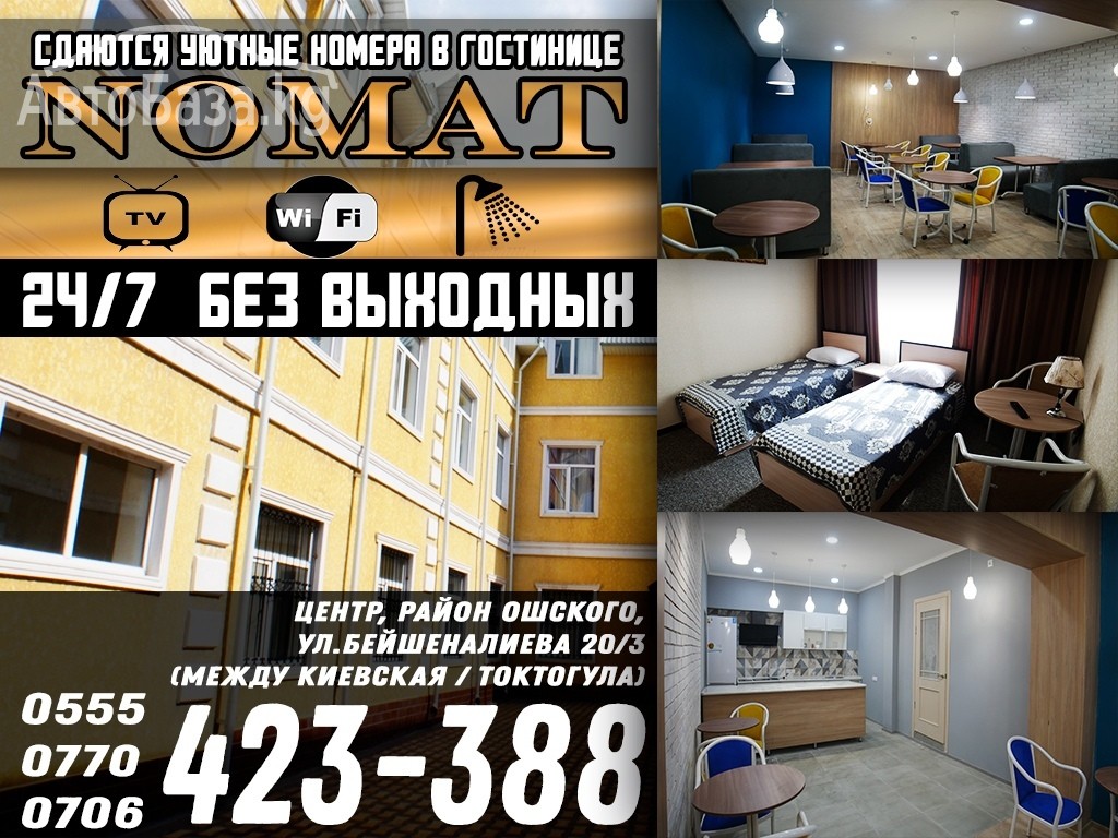 Гостиница Nomat— гарантия чистоты и уюта.