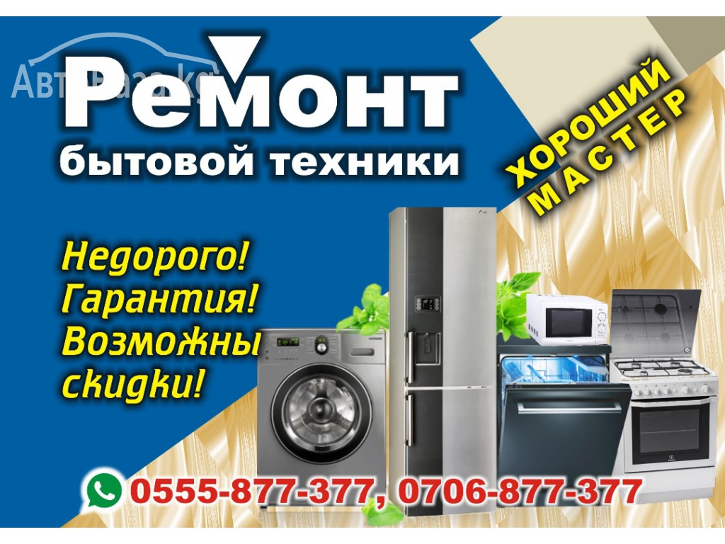 Ремонт бытовой техники!!!