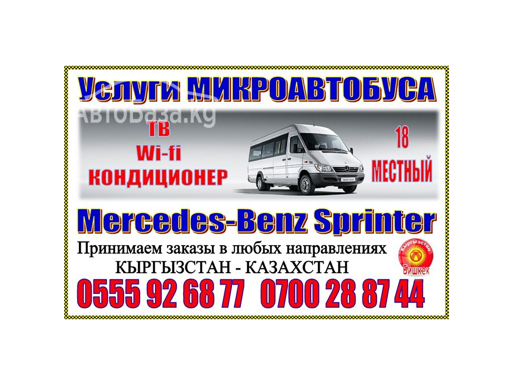 Микроавтобус (Mercedes Benz, Sprinter), Минивэн Toyota Previa