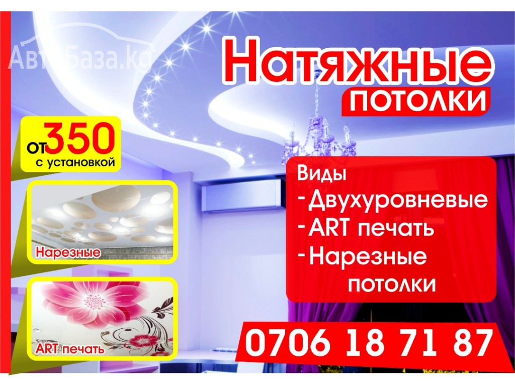 Натяжные потолки Вашей мечты, по доступным ценам.0706 18-71-87