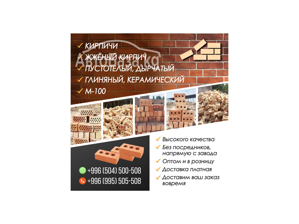 Кирпич, жжёный кирпич. Пустотелый, дырчатый, глиняный, керамический.