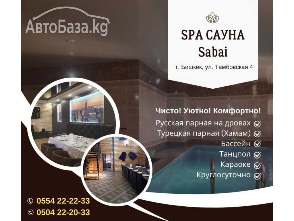 Сауна Бишкек! Гостиница! Сауна SPA Sabai